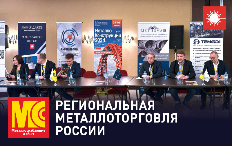 17-я Общероссийская конференция "Региональная металлоторговля России"