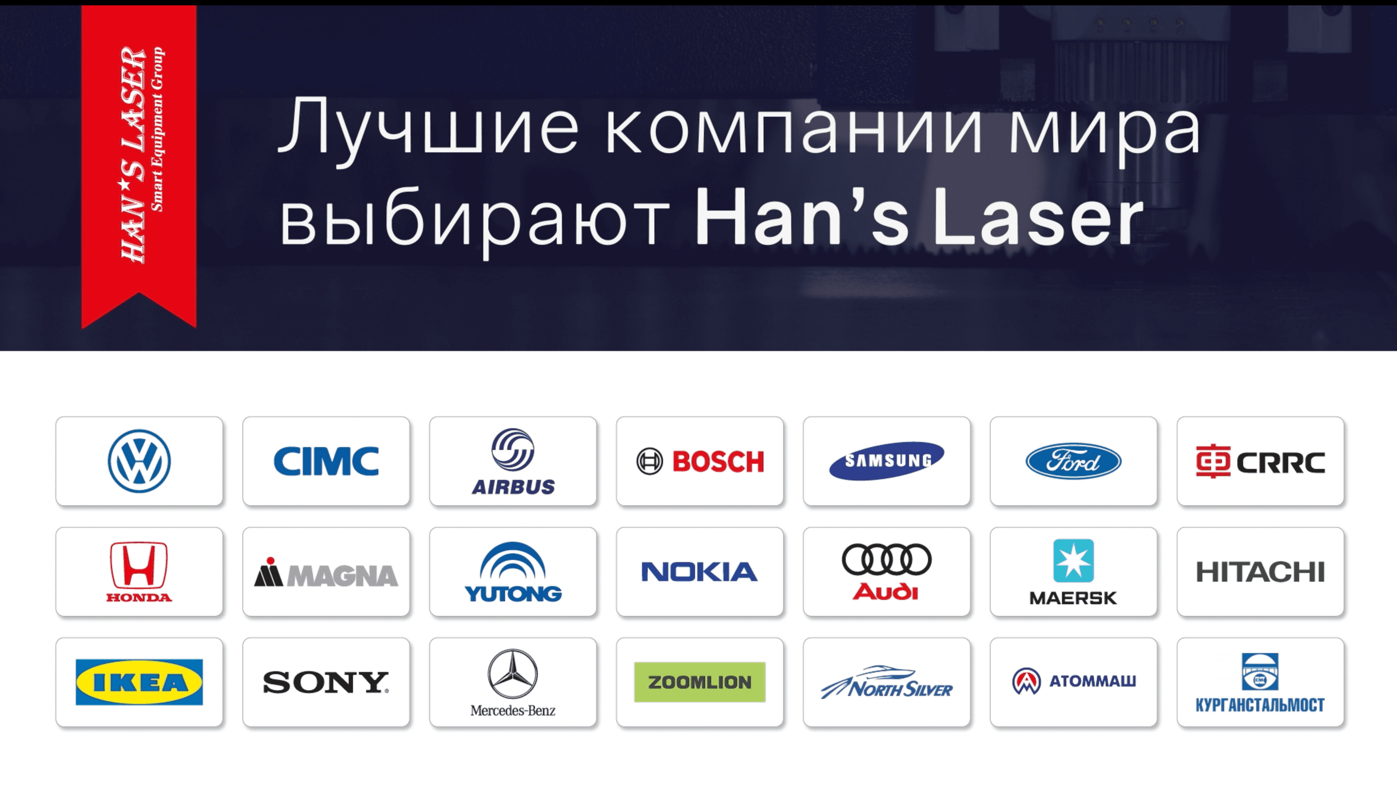ЛУЧШИЕ компании мира выбирают Han's Laser! 