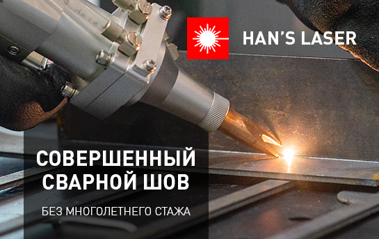 Прецизионное качество сварного шва от Han’s Laser!