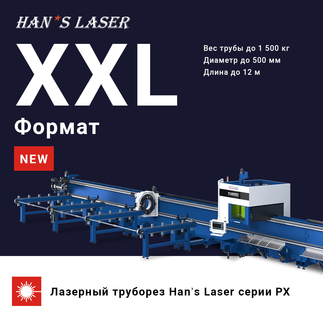 Встречайте новый лазерный труборез ХХL-формата!