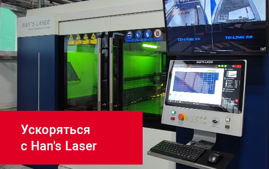Применение оборудования Han’s Laser на российском лифтостроительном заводе