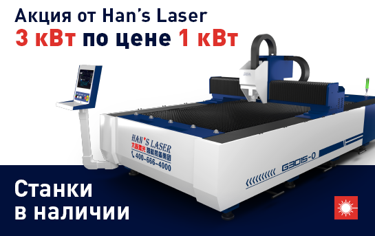 АКЦИЯ от Han's Laser!