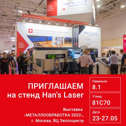 Приглашаем посетить стенд компании Han`s Laser на международной выставке «Металлообработка 2022»
