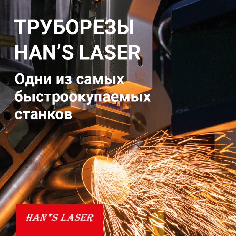 Труборезы Han’s Laser - одни из самых быстроокупаемых станков