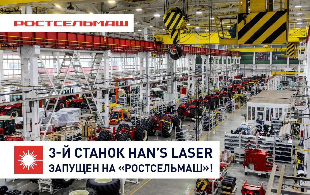 Han's Laser задает стандарты для российских производств!