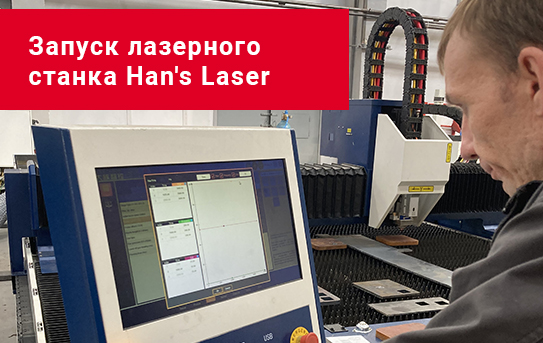 Запуск лазерного станка Han’s Laser на российском заводе тяжелого станкостроения!