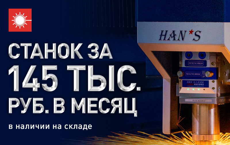 Лазерный станок Han’s Laser ВСЕГО за 145 тыс. руб. в месяц! 