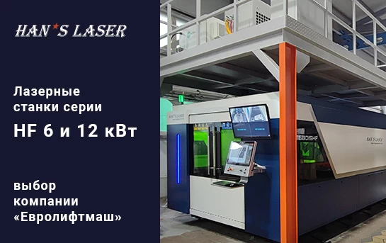Лазерные станки Han’s Laser серии HF 6 и 12 кВт – выбор компании «Евролифтмаш»