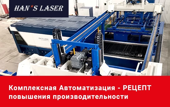 Запуск лазерного станка Han’s Laser серии HF с системой комплексной автоматизации на производстве профессионального кухонного оборудования в г. Чебоксары!