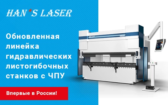 Компания Han’s Laser впервые в России презентовала обновленные линейки гидравлических листогибов с ЧПУ!