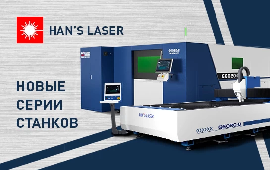 Компания Han’s Laser презентовала две новые серии лазерных станков!
