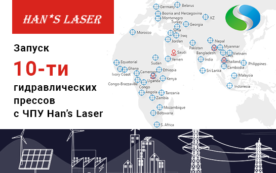 Запуск 10-ти гидравлических прессов с ЧПУ Han’s Laser на крупнейшем энергетическом заводе в Китае! 