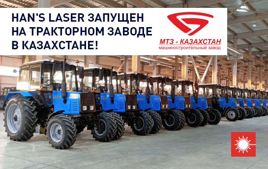 Han's Laser успешно запущен на тракторном заводе в Казахстане!
