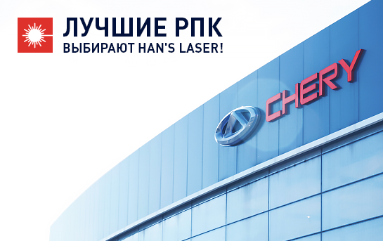 Лучшие РПК выбирают Han's Laser!