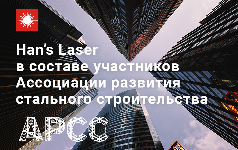 Компания Han’s Laser вошла в состав участников Ассоциации развития стального строительства!