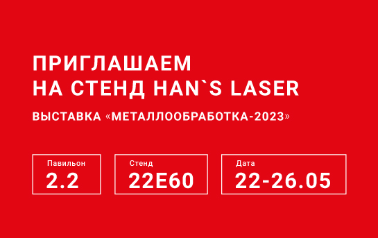 Приглашаем посетить стенд Han's Laser на международной выставке "Металлообработка-2023"