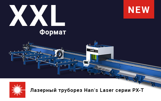 Встречайте новый лазерный труборез ХХL-формата!