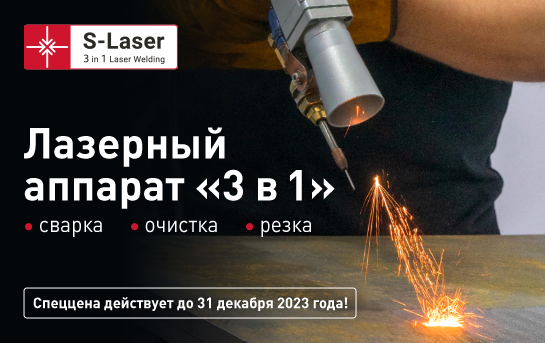 Лазерный сварочный аппарат нового поколения «3 в 1»! 