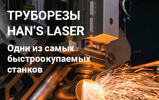 Лазерные труборезы Han’s Laser - одни из самых быстроокупаемых станков!