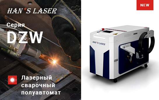 Компания Han’s Laser пополнила линейку лазерных сварочных аппаратов