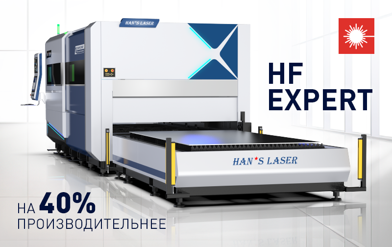 Компания Han's Laser презентовала новую серию HF Expert!