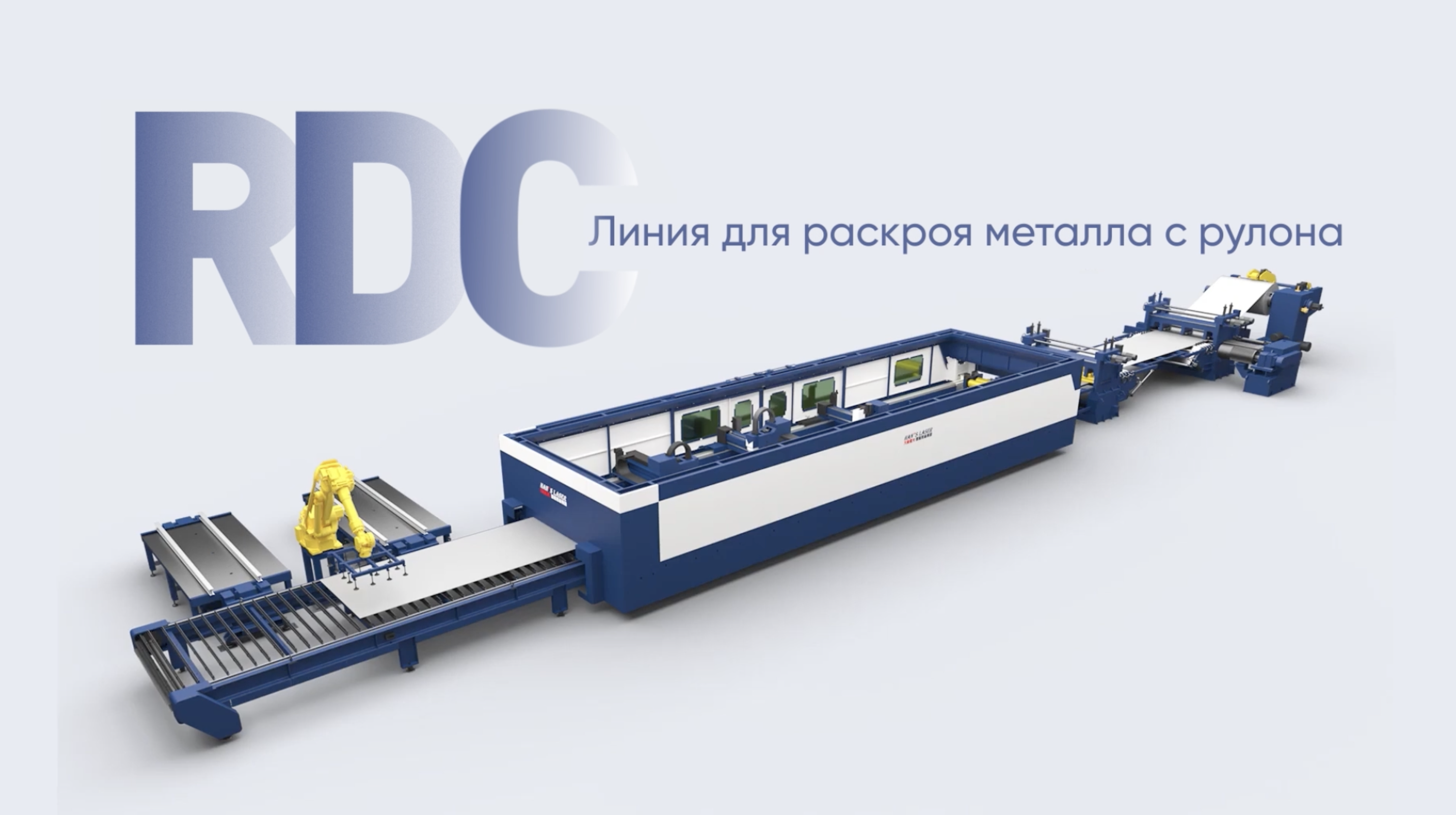 Серия RDC – оптимально выгодное решение для компаний, работающих с рулонным металлом!
