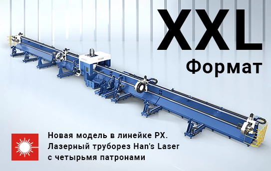 Продолжаем знакомить с лазерными труборезами Han’s Laser серии PX для работы с большими заготовками!