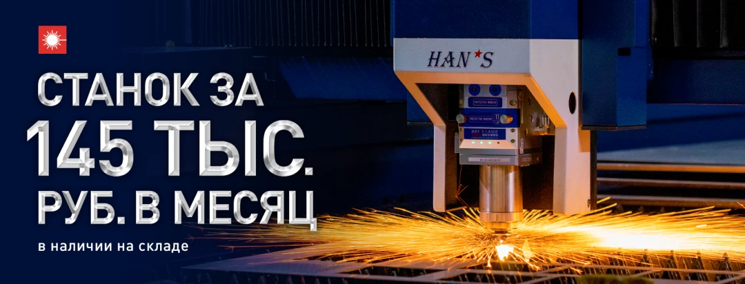 Лазерный станок Han’s Laser ВСЕГО за 145 тыс. руб. в месяц! 
