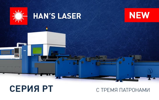 Han's Laser пополнил модельный ряд лазерных труборезов!